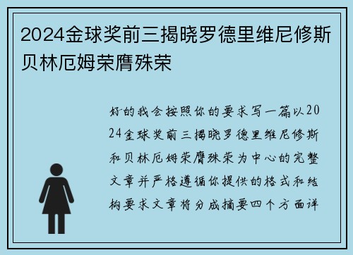 2024金球奖前三揭晓罗德里维尼修斯贝林厄姆荣膺殊荣 2024金球奖前三揭晓罗德里维尼修斯贝林厄姆荣膺殊荣