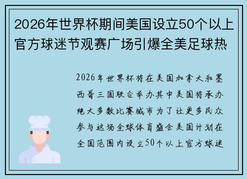 2026年世界杯期间美国设立50个以上官方球迷节观赛广场引爆全美足球热潮