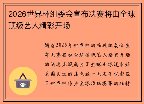 2026世界杯组委会宣布决赛将由全球顶级艺人精彩开场 2026世界杯组委会宣布决赛将由全球顶级艺人精彩开场