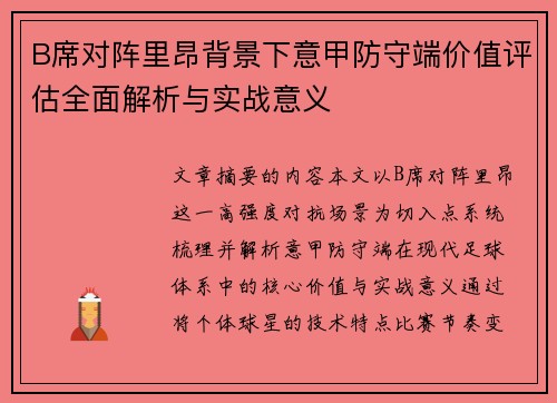 B席对阵里昂背景下意甲防守端价值评估全面解析与实战意义