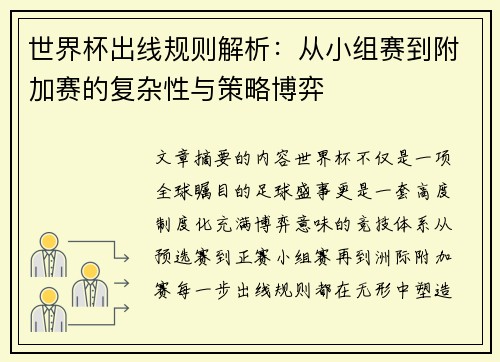 世界杯出线规则解析：从小组赛到附加赛的复杂性与策略博弈