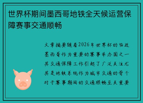 世界杯期间墨西哥地铁全天候运营保障赛事交通顺畅