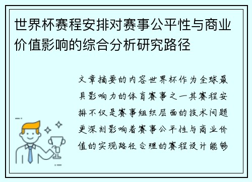 世界杯赛程安排对赛事公平性与商业价值影响的综合分析研究路径
