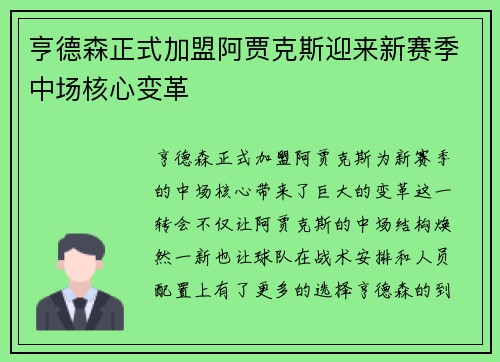 亨德森正式加盟阿贾克斯迎来新赛季中场核心变革