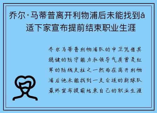 乔尔·马蒂普离开利物浦后未能找到合适下家宣布提前结束职业生涯