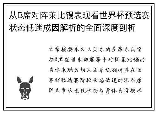 从B席对阵莱比锡表现看世界杯预选赛状态低迷成因解析的全面深度剖析