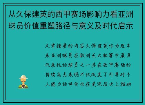 从久保建英的西甲赛场影响力看亚洲球员价值重塑路径与意义及时代启示