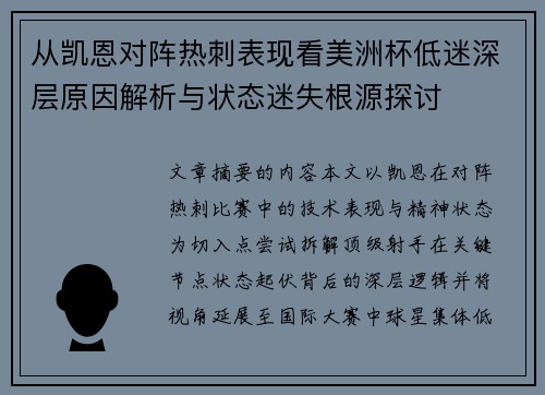 从凯恩对阵热刺表现看美洲杯低迷深层原因解析与状态迷失根源探讨