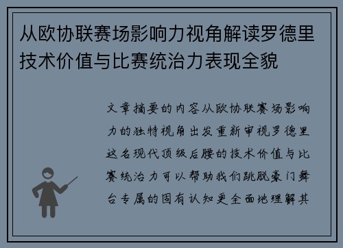 从欧协联赛场影响力视角解读罗德里技术价值与比赛统治力表现全貌