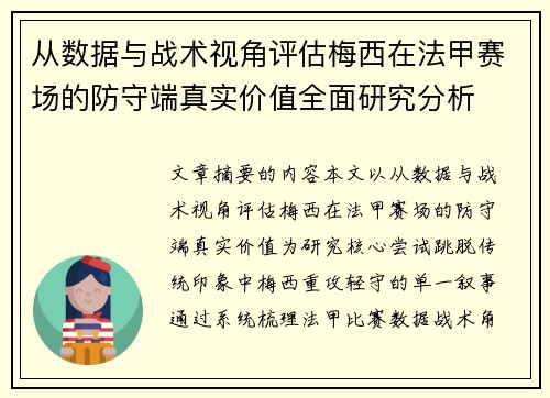 从数据与战术视角评估梅西在法甲赛场的防守端真实价值全面研究分析