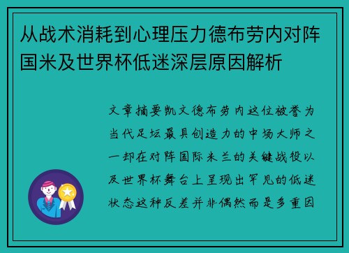 从战术消耗到心理压力德布劳内对阵国米及世界杯低迷深层原因解析