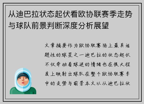 从迪巴拉状态起伏看欧协联赛季走势与球队前景判断深度分析展望