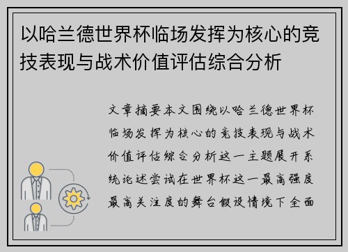 以哈兰德世界杯临场发挥为核心的竞技表现与战术价值评估综合分析