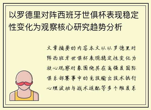 以罗德里对阵西班牙世俱杯表现稳定性变化为观察核心研究趋势分析 以罗德里对阵西班牙世俱杯表现稳定性变化为观察核心研究趋势分析