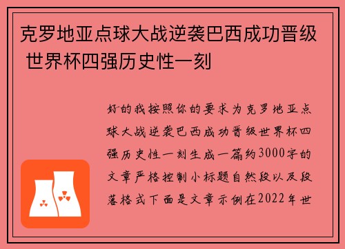 克罗地亚点球大战逆袭巴西成功晋级 世界杯四强历史性一刻