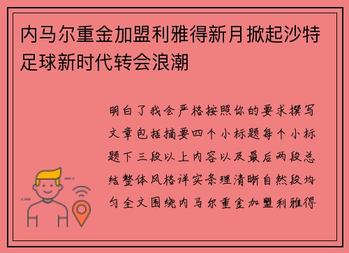 内马尔重金加盟利雅得新月掀起沙特足球新时代转会浪潮