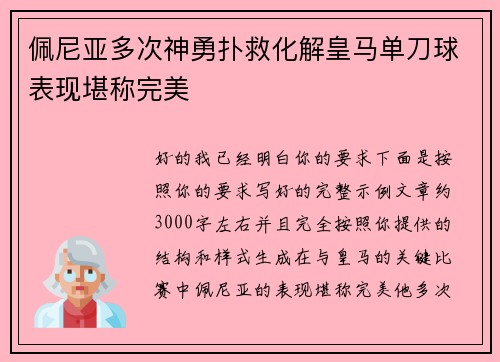 佩尼亚多次神勇扑救化解皇马单刀球表现堪称完美