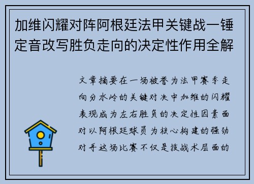 加维闪耀对阵阿根廷法甲关键战一锤定音改写胜负走向的决定性作用全解析