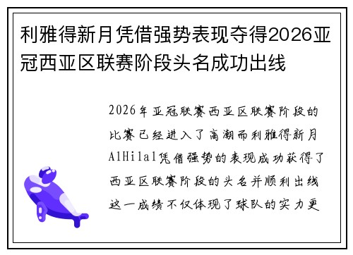 利雅得新月凭借强势表现夺得2026亚冠西亚区联赛阶段头名成功出线