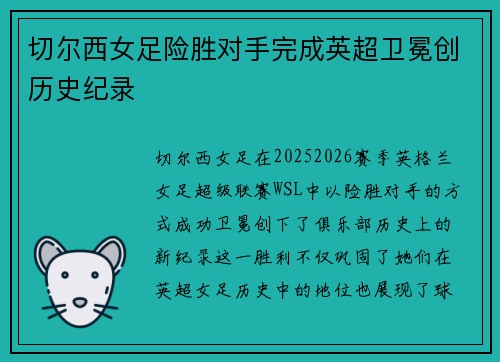 切尔西女足险胜对手完成英超卫冕创历史纪录