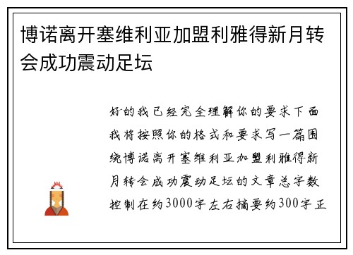 博诺离开塞维利亚加盟利雅得新月转会成功震动足坛