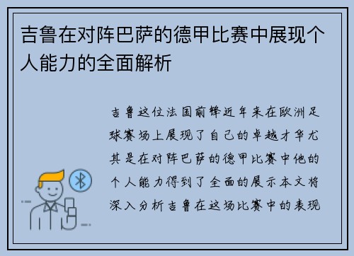 吉鲁在对阵巴萨的德甲比赛中展现个人能力的全面解析