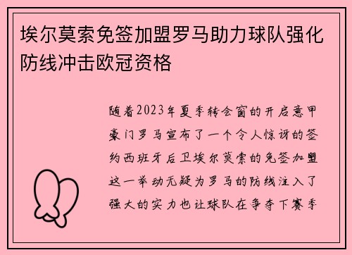 埃尔莫索免签加盟罗马助力球队强化防线冲击欧冠资格