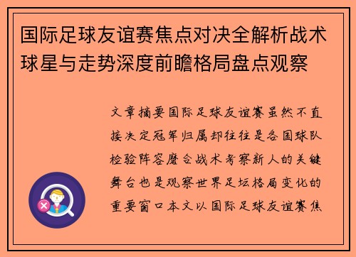 国际足球友谊赛焦点对决全解析战术球星与走势深度前瞻格局盘点观察