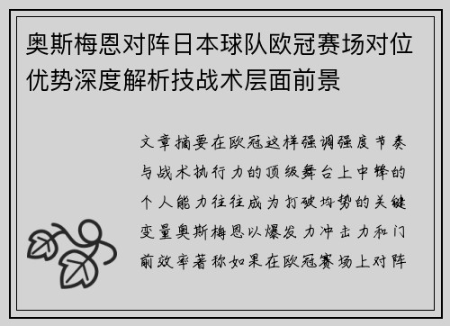 奥斯梅恩对阵日本球队欧冠赛场对位优势深度解析技战术层面前景 奥斯梅恩对阵日本球队欧冠赛场对位优势深度解析技战术层面前景