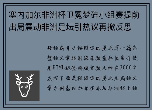 塞内加尔非洲杯卫冕梦碎小组赛提前出局震动非洲足坛引热议再掀反思