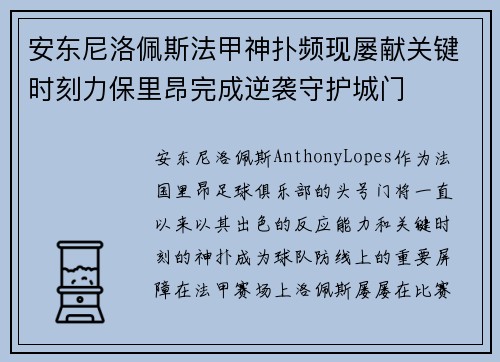 安东尼洛佩斯法甲神扑频现屡献关键时刻力保里昂完成逆袭守护城门 安东尼洛佩斯法甲神扑频现屡献关键时刻力保里昂完成逆袭守护城门