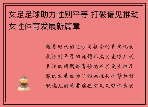 女足足球助力性别平等 打破偏见推动女性体育发展新篇章 女足足球助力性别平等 打破偏见推动女性体育发展新篇章