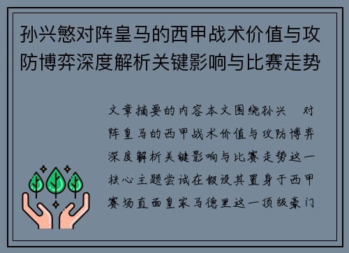 孙兴慜对阵皇马的西甲战术价值与攻防博弈深度解析关键影响与比赛走势