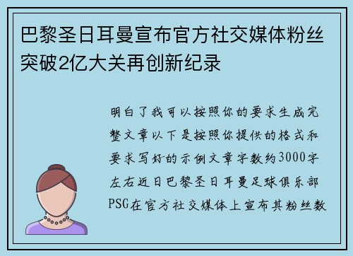 巴黎圣日耳曼宣布官方社交媒体粉丝突破2亿大关再创新纪录