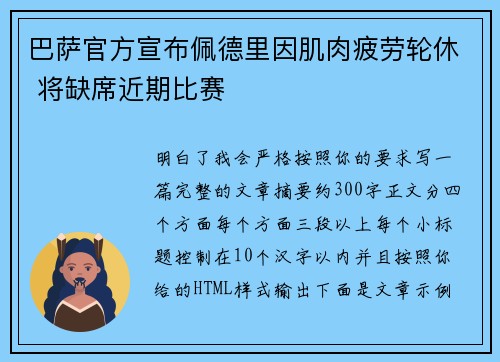 巴萨官方宣布佩德里因肌肉疲劳轮休 将缺席近期比赛