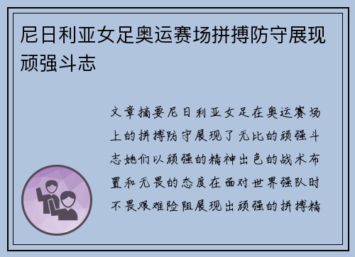 尼日利亚女足奥运赛场拼搏防守展现顽强斗志 尼日利亚女足奥运赛场拼搏防守展现顽强斗志