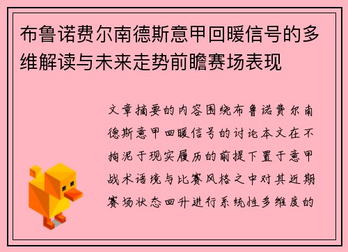布鲁诺费尔南德斯意甲回暖信号的多维解读与未来走势前瞻赛场表现