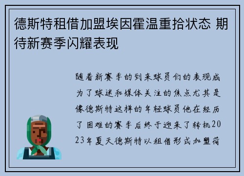 德斯特租借加盟埃因霍温重拾状态 期待新赛季闪耀表现