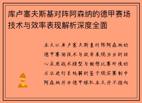 库卢塞夫斯基对阵阿森纳的德甲赛场技术与效率表现解析深度全面