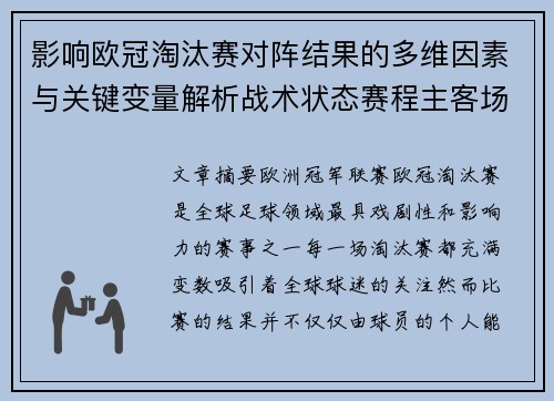 影响欧冠淘汰赛对阵结果的多维因素与关键变量解析战术状态赛程主客场影响