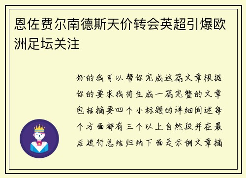 恩佐费尔南德斯天价转会英超引爆欧洲足坛关注