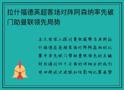 拉什福德英超客场对阵阿森纳率先破门助曼联领先局势 拉什福德英超客场对阵阿森纳率先破门助曼联领先局势