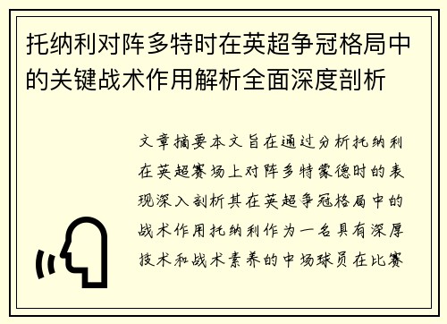 托纳利对阵多特时在英超争冠格局中的关键战术作用解析全面深度剖析