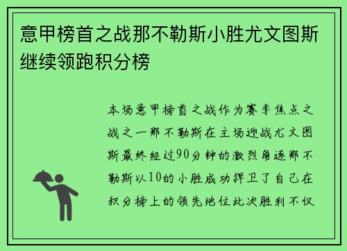 意甲榜首之战那不勒斯小胜尤文图斯继续领跑积分榜