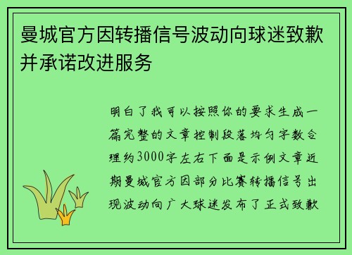 曼城官方因转播信号波动向球迷致歉并承诺改进服务