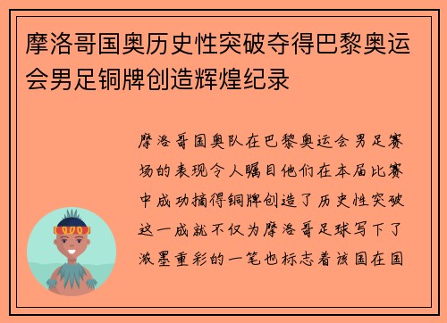摩洛哥国奥历史性突破夺得巴黎奥运会男足铜牌创造辉煌纪录
