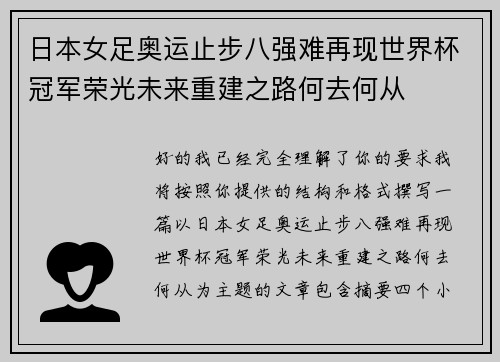日本女足奥运止步八强难再现世界杯冠军荣光未来重建之路何去何从 日本女足奥运止步八强难再现世界杯冠军荣光未来重建之路何去何从