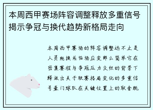 本周西甲赛场阵容调整释放多重信号揭示争冠与换代趋势新格局走向 本周西甲赛场阵容调整释放多重信号揭示争冠与换代趋势新格局走向