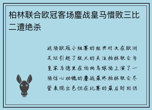 柏林联合欧冠客场鏖战皇马惜败三比二遭绝杀