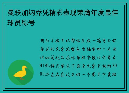 曼联加纳乔凭精彩表现荣膺年度最佳球员称号